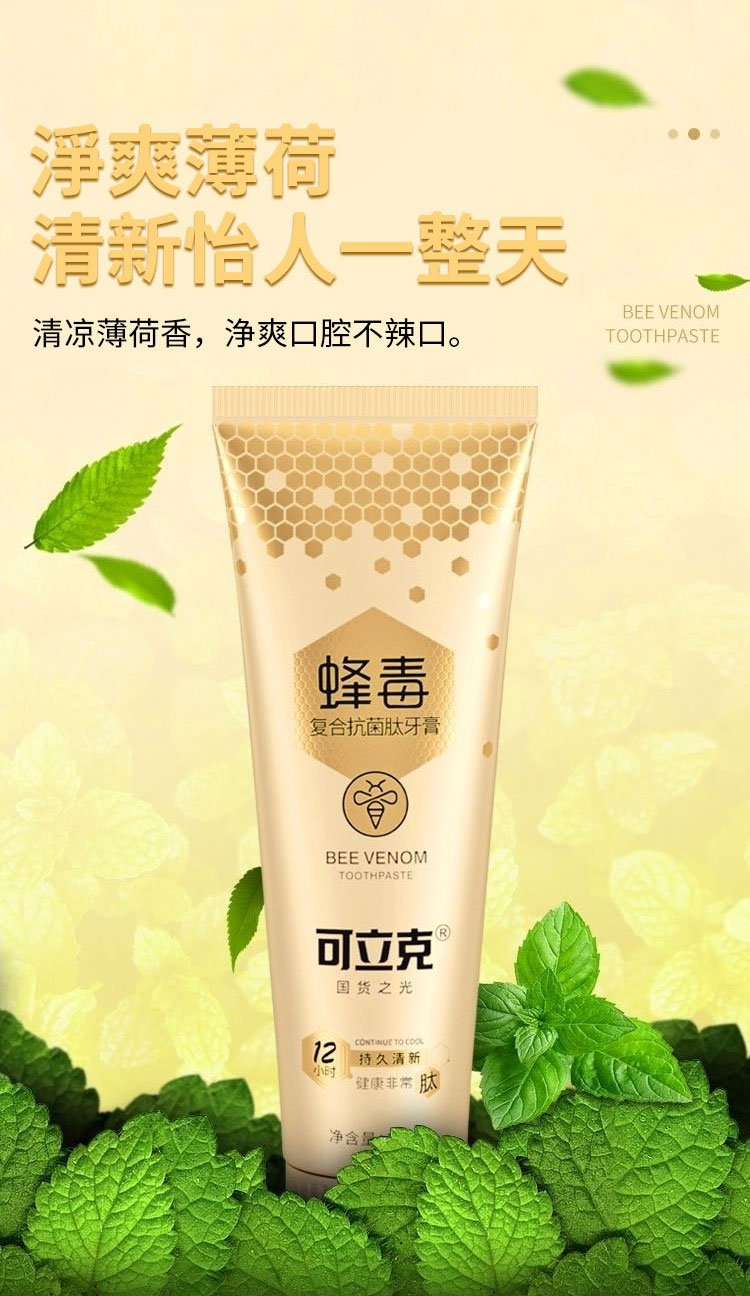 可立克蜂毒牙膏