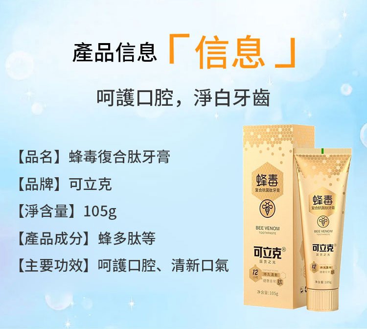 可立克蜂毒牙膏