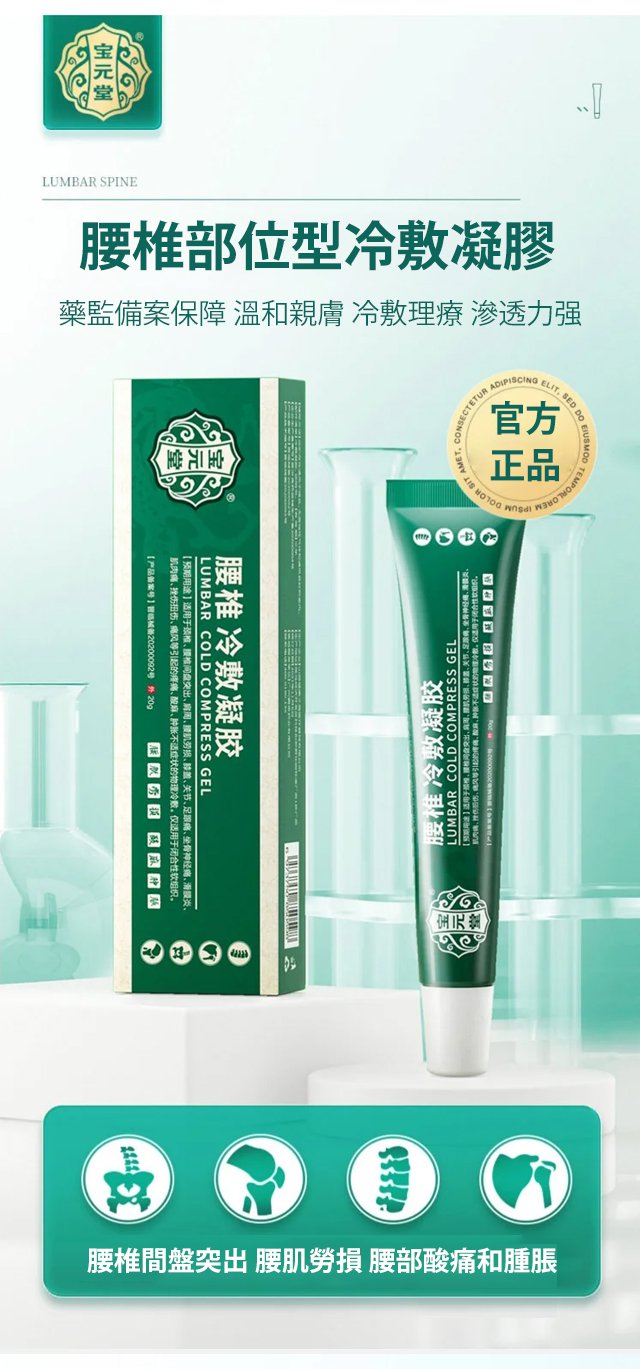 寶元堂腰椎冷敷凝膠
