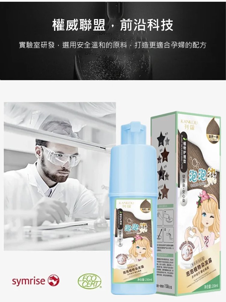 純天然泡泡植萃染