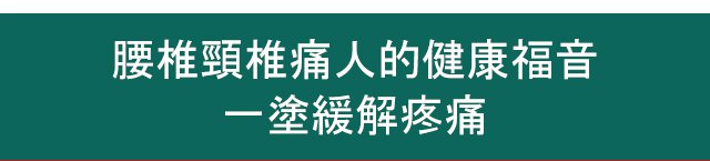 寶元堂腰椎冷敷凝膠