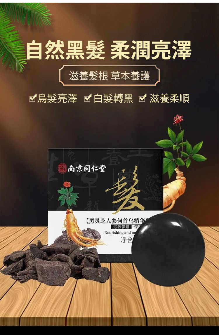 南京同仁堂靈芝人參何首烏白轉黑洗髮皂何首烏洗髮皂洗頭側柏葉洗髮皂手工皂角中藥純天然頭髮白轉黑皂100克每盒 南京同仁堂靈芝人參何首烏白轉黑洗髮皂