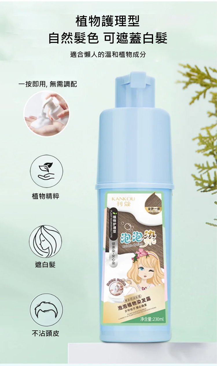純天然泡泡植萃染
