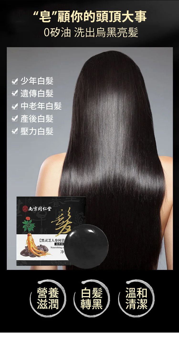 南京同仁堂靈芝人參何首烏白轉黑洗髮皂何首烏洗髮皂洗頭側柏葉洗髮皂手工皂角中藥純天然頭髮白轉黑皂100克每盒 南京同仁堂靈芝人參何首烏白轉黑洗髮皂