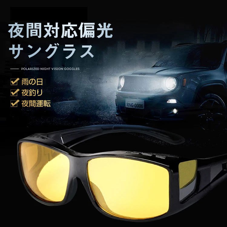 夜間対応偏光サングラス 2点3980円 Uvカット 夜間対応偏光 雨の日 夜釣り 夜間運転 Uoouuo Com