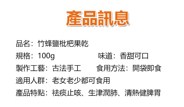 竹蜂鹽枇杷果乾 43 a1f3a486300babdf8717a9fe5cda9fa1 竹蜂鹽枇杷果乾