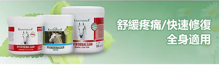 德國馬膏 16 b0538e5c6f3dc37aa59160f8b61e112f 德國馬膏