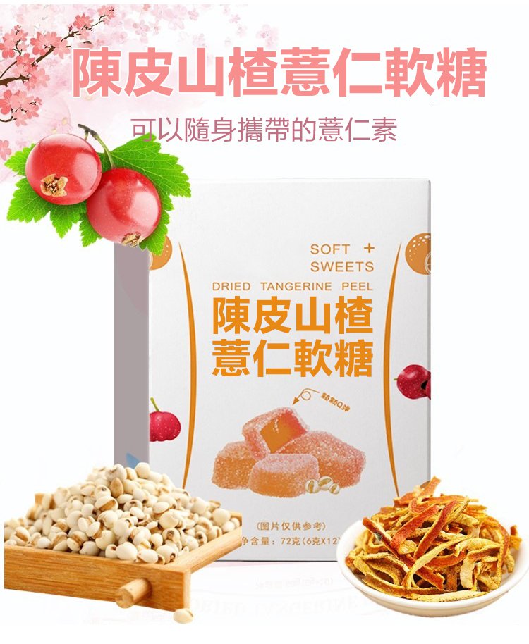 陳皮山楂薏仁軟糖