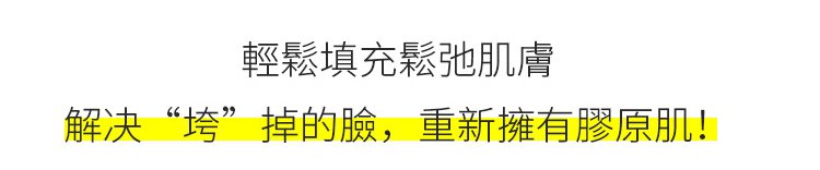 膠原蛋白填充霜