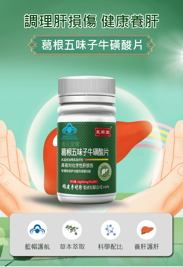 葛根五味子牛磺酸片