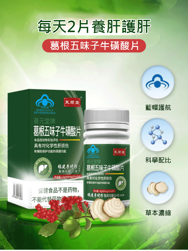 葛根五味子牛磺酸片