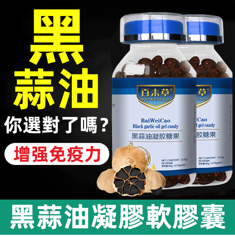 百未草黑蒜油凝膠糖果,包裝完好無損,快遞小哥給力,物美價廉,降血脂好夥伴 百未草黑蒜油凝膠糖果