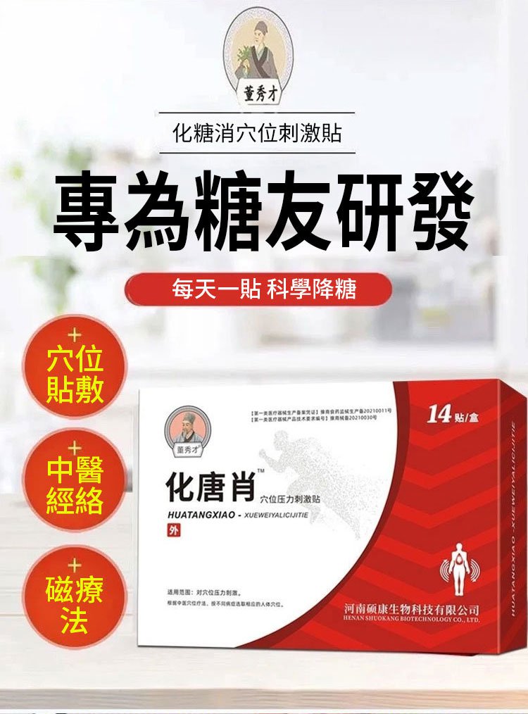 化唐消穴位磁療貼 15 cd23e471e11c05c3a421f9594d81d1e8 化唐消穴位磁療貼