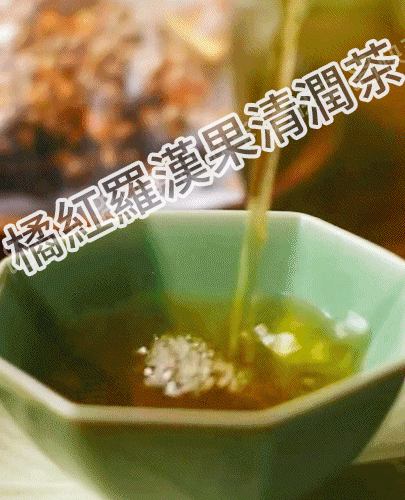 橘紅羅漢果清潤茶 27 e864b240e99d9863-8af0d14a137e42aa66f8f6ad37060e80-mp4_720p_logo202310171630282.gif
