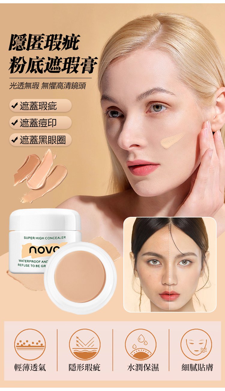 NOVO強力遮瑕膏 6 cf2e2aa29f96a39e52b8e0d270585be8 NOVO強力遮瑕膏