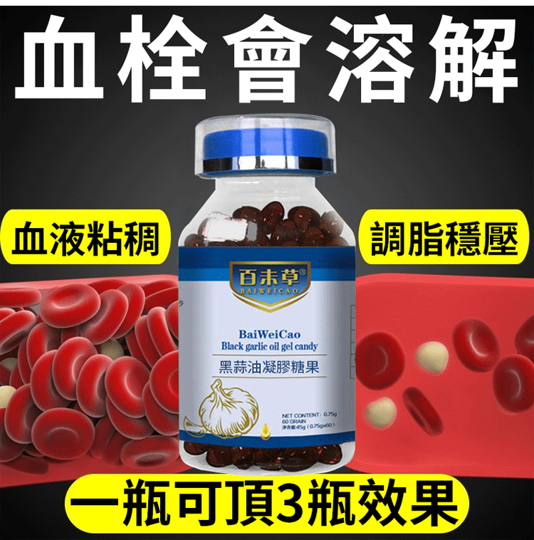 百未草黑蒜油凝膠糖果 百未草黑蒜油凝膠糖果