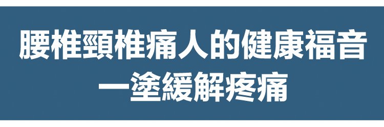 祖醫堂腰椎冷敷凝膠 16 d6d3bb1af86503f1fc144944f66228e8 祖醫堂腰椎冷敷凝膠