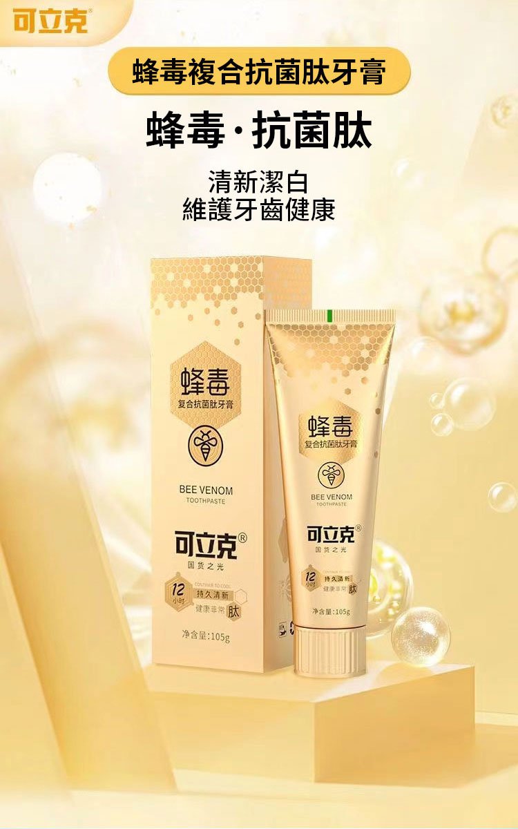 可立克蜂毒牙膏