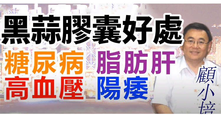 百未草黑蒜油凝膠糖果 百未草黑蒜油凝膠糖果