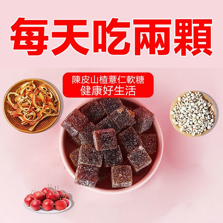 陳皮山楂薏仁軟糖