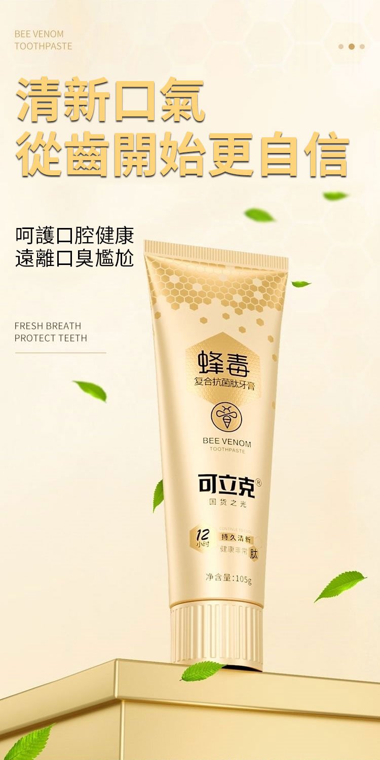 可立克蜂毒牙膏