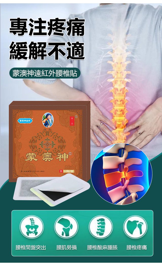 蒙澳神遠紅外腰椎貼