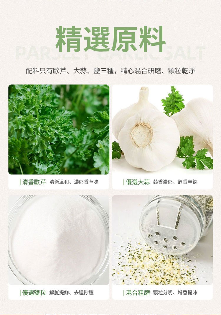金膳嗣歐芹大蒜鹽 10 f4f5332577e4cc4b96f913e81272be28 金膳嗣歐芹大蒜鹽