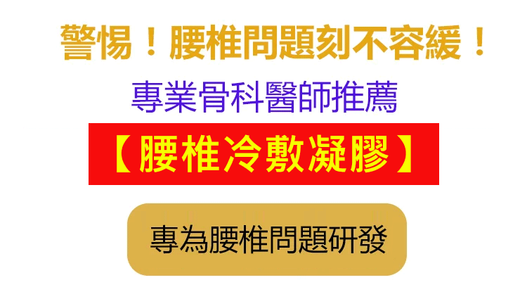 APGAR腰椎冷敷凝膠 6 f5b933508f8e26353c056644b747cf43 APGAR腰椎冷敷凝膠